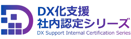 DX Support Internal Certification Series